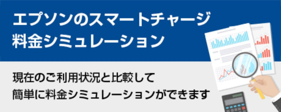 エプソンのスマートチャージ料金シミュレーション