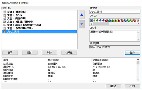 よく使う印刷設定を登録「お気に入り設定」