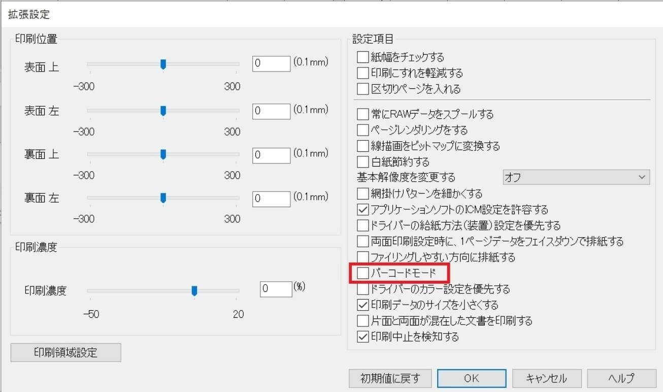 プリンタードライバーに「バーコードモード」を搭載