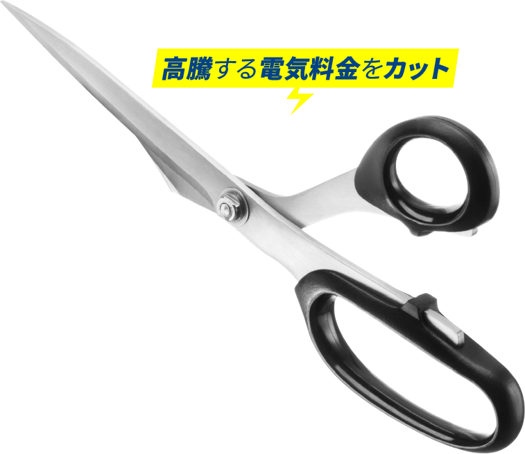 高騰する電気料金をカット