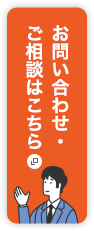 お問い合わせ・ご相談はこちら 新規ウィンドウで開きます