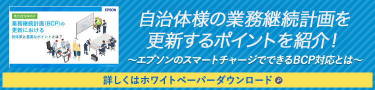 自治体様の業務継続計画を更新するポイントを紹介！詳しくはホワイトペーパーダウンロード 新規ウィンドウが開きます
