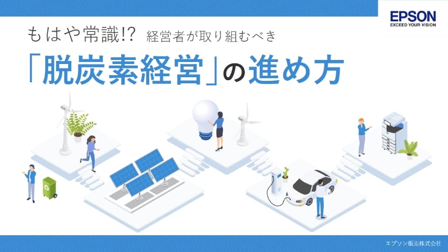 もはや常識⁉経営者が取り組むべき「脱炭素経営」の進め方