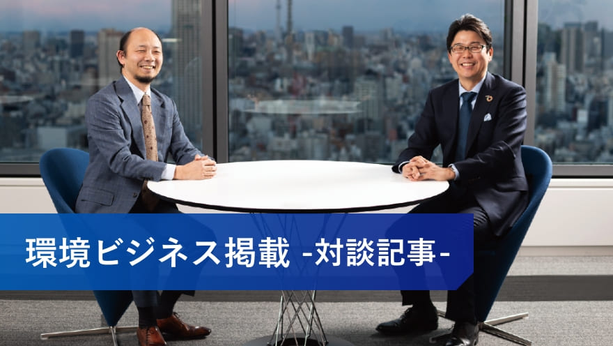 環境ビジネス掲載 -対談記事-