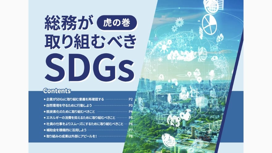 総務が取り組むべきSDGs -虎の巻-