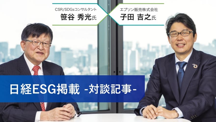 日経ESG掲載 -対談記事- CSR/SDGsコンサルタント 笹谷 秀光氏 エプソン販売株式会社 子田 吉之氏
