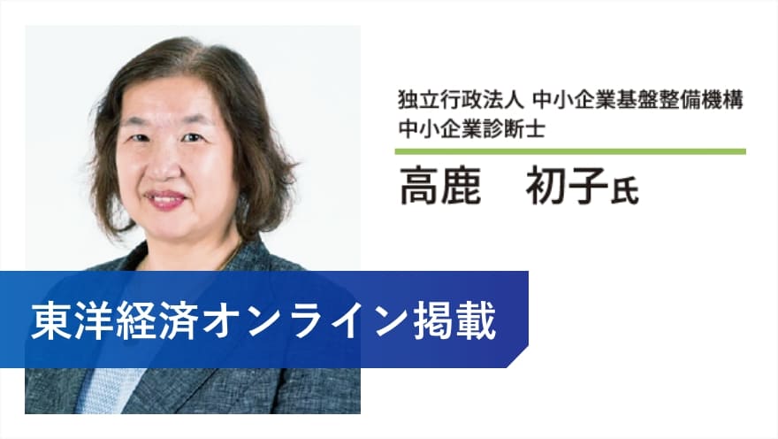 東洋経済オンライン掲載 独立行政法人 中小企業基盤整備機構 中小企業診断士 高鹿 初子氏