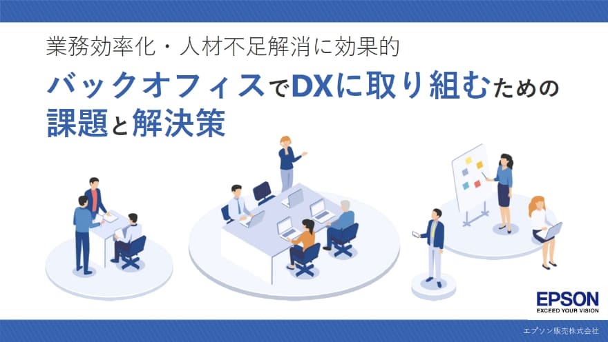 バックオフィスでDXに取り組むための課題と解決策
