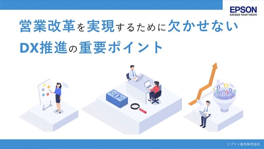 営業改革を実現するために欠かせないDX推進の重要ポイント