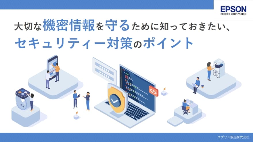 大切な機密情報を守るために知っておきたい、セキュリティー対策のポイント