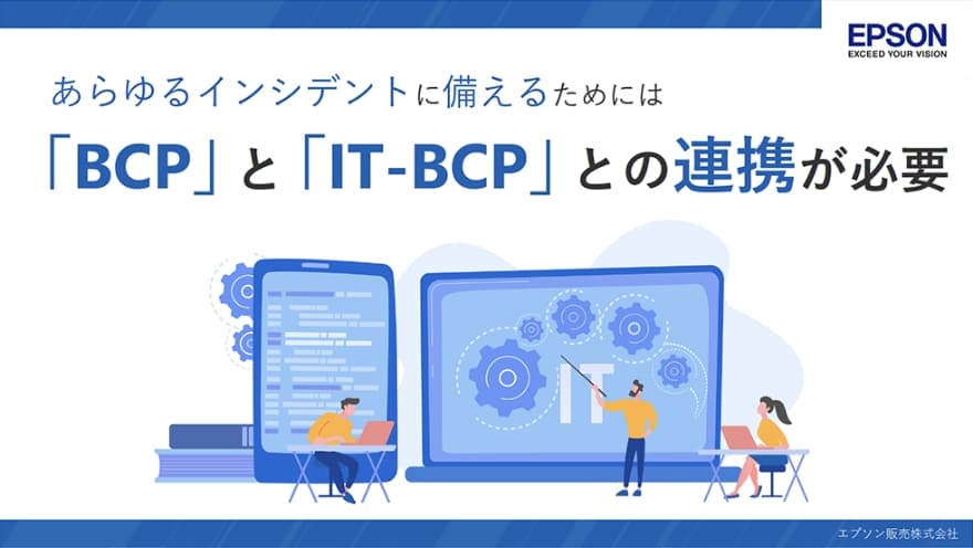 あらゆるインシデントに備えるためには​「BCP」と「IT-BCP」との連携が必要