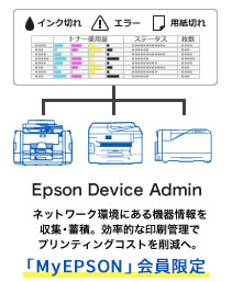 Epson Device Admin ネットワーク環境にある機器情報を収集・蓄積。効率的な印刷管理でプリンティングコストを削減へ。MyEPSON会員限定