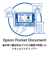 Epson Pocket Document 紙の持つ優位性をデジタル環境で再現したドキュメントビューアー