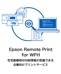 Epson Remote Print for WFH 在宅勤務時の印刷情報が把握できる企業向けプリントサービス