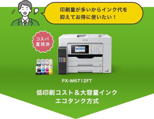 印刷量が多いからインク代を抑えてお得に使いたい！コスパ重視 PX-M6712FT 低印刷コスト＆大容量インク　エコタンク方式