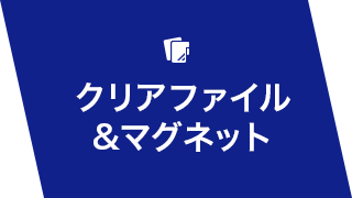 クリアファイル&マグネット