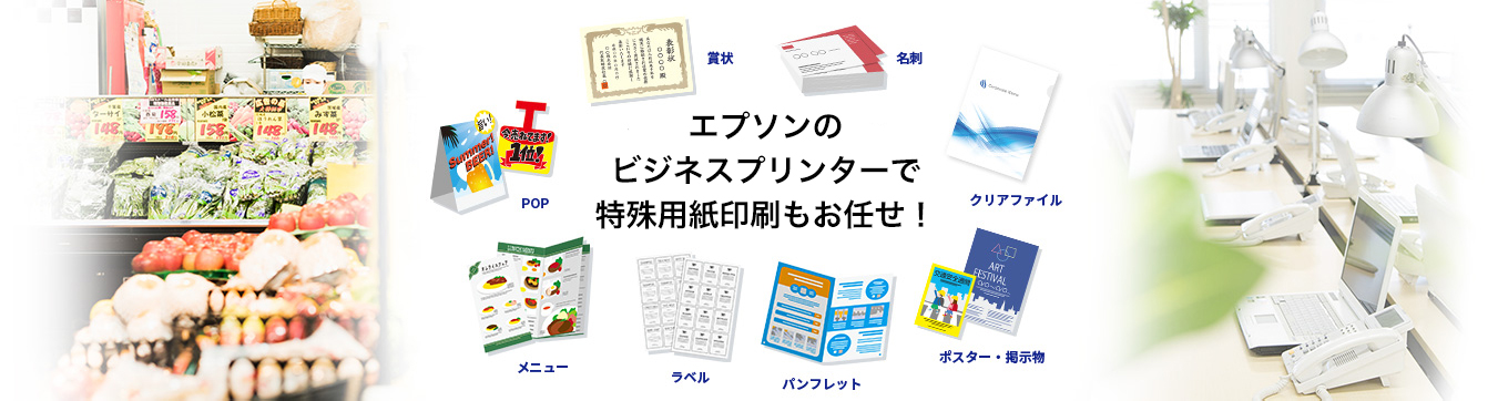 エプソンのビジネスプリンターで特殊用紙印刷もお任せ！