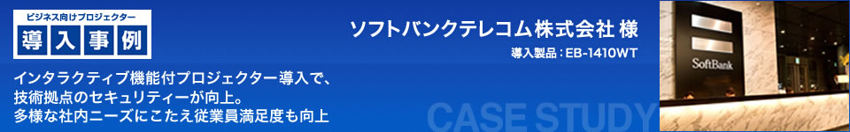 ビジネス向けプロジェクター導入事例： ソフトバンク テレコム株式会社 様  インタラクティブ機能付プロジェクター導入で、技術拠点のセキュリティーが向上 多様な社内ニーズに応え従業員満足度も向上