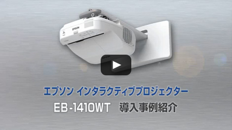 EB-1410WT　導入事例紹介