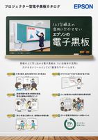 インタラクティブ（電子黒板）機能搭載プロジェクターカタログ