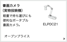 書画カメラ(実物投映機) 軽量で持ち運びにも便利なポータブル書画カメラ ELPDC21 オープンプライス