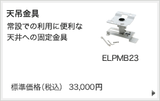 天吊金具 常設での利用に便利な天井への固定金具 ELPMB23 標準価格(税込) 33,000円