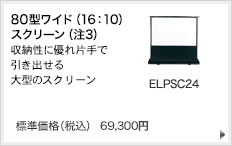 80型ワイドスクリーン 収納性に優れ片手で引き出せる80型のワイドスクリーン ELPSC24 標準価格(税込) 69,300円