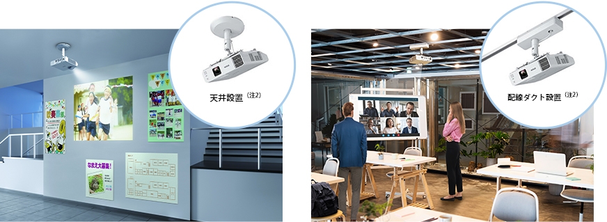 EB-L260F天井設置、EB-L260F配線ダクト設置のイメージ