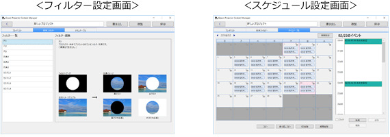 フィルター設定画面とスケジュール設定画面　イメージ
