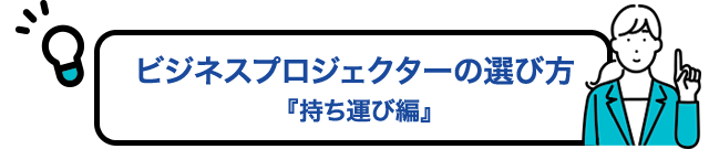 ビジネスプロジェクターの選び方　持ち運び編