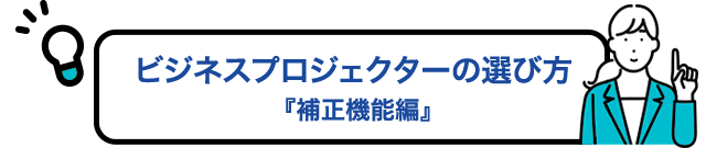 ビジネスプロジェクターの選び方　補正機能編