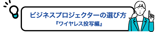 ビジネスプロジェクターの選び方　ワイヤレス投写編