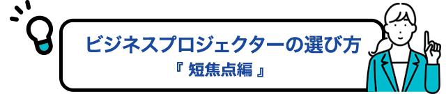 ビジネスプロジェクターの選び方　ワイヤレス投写編