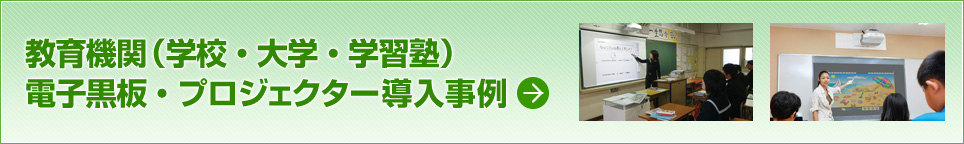 教育機関（学校・大学・学習塾）電子黒板・プロジェクター導入事例