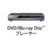 DVD/Blu-ray Disc プレーヤー