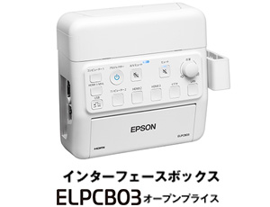 インターフェースボックス ELPCB03 オープンプライス