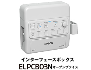 インターフェースボックス ELPCB03 オープンプライス