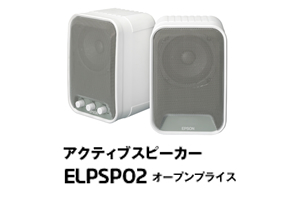 アクティブスピーカー ELPSP02 オープンプライス