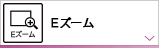 Eズーム