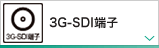 3G-SDI端子