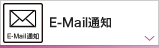 E-Mail通知
