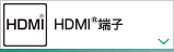 HDMI®端子