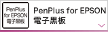 PenPlus for EPSON 電子黒板