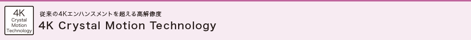 4k crystal motion technology見出し