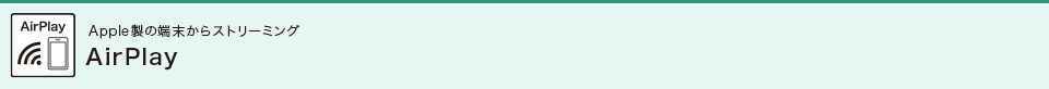 AirPlay Apple製の端末からストリーミング