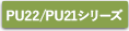 PU22/PU21シリーズ
