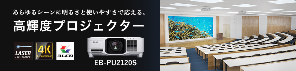 あらゆるシーンに明るさと使いやすさで応える。高輝度プロジェクター