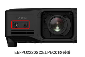 EB-PU2220BにELPEC01を装着