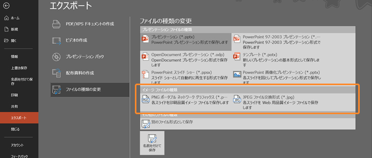 PowerPoint®を使った静止画ファイルの作成