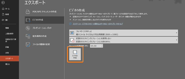 PowerPoint®を使った動画ファイルの作成